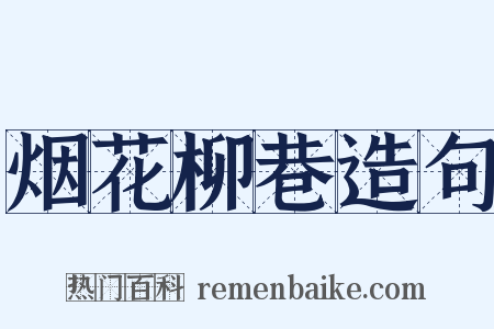 烟花柳巷造句是什么意思的图片